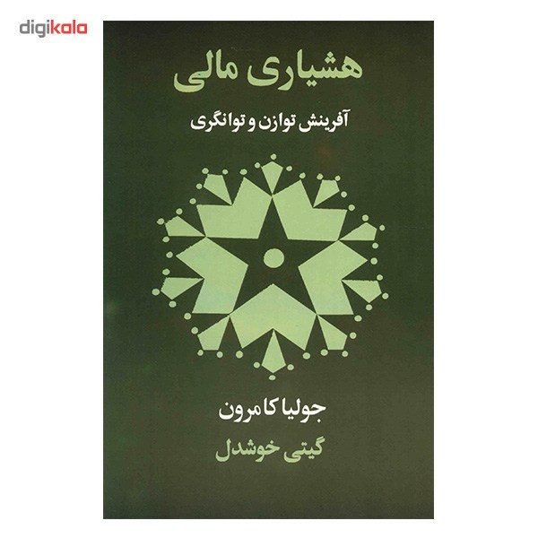 کتاب هشیاری مالی اثر جولیا کامرون
