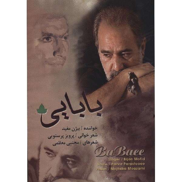 آلبوم موسیقی بابایی - بیژن مفید آلبوم موسیقی بابایی - بیژن مفید