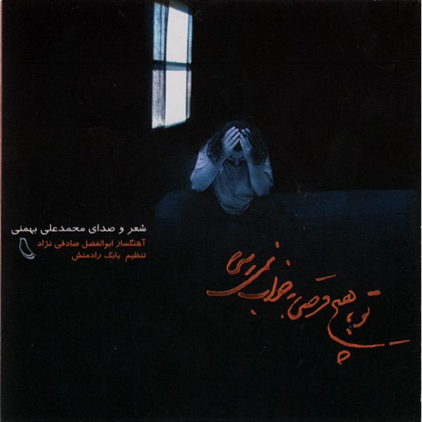 آلبوم موسیقی تو با هیچ قرصی به خواب نمی رسی - ابوالفضل صادقی نژاد با صدای محمد علی بهمنی
