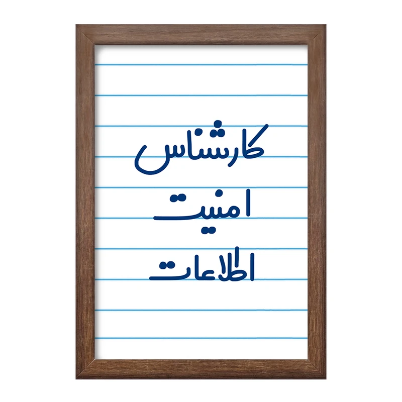 تابلو خندالو طرح کارشناس امنیت اطلاعات کد 8094