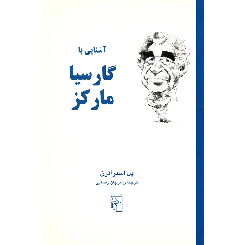 کتاب آشنایی با گارسیا مارکز اثر پل استراترن نشر مرکز