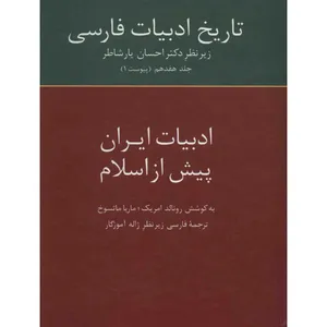 کتاب تاریخ ادبیات فارسی اثر احسان یارشاطر - جلد هفدهم