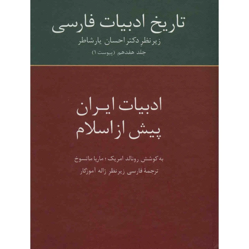 کتاب تاریخ ادبیات فارسی اثر احسان یارشاطر - جلد هفدهم