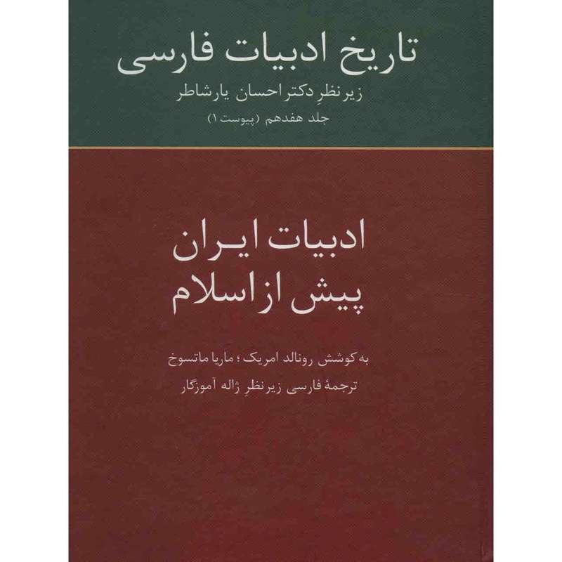 کتاب تاریخ ادبیات فارسی اثر احسان یارشاطر - جلد هفدهم
