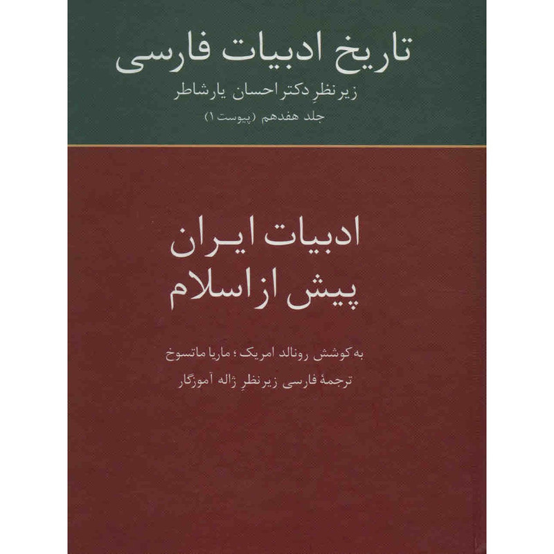 کتاب تاریخ ادبیات فارسی اثر احسان یارشاطر - جلد هفدهم