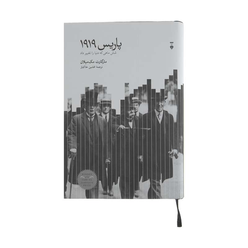 کتاب پاریس 1919 شش ماهی که دنیا را تغییر داد اثر مارگارت مکمیلان نشر نو کتاب پاریس 1919 شش ماهی که دنیا را تغییر داد اثر مارگارت مکمیلان نشر نو