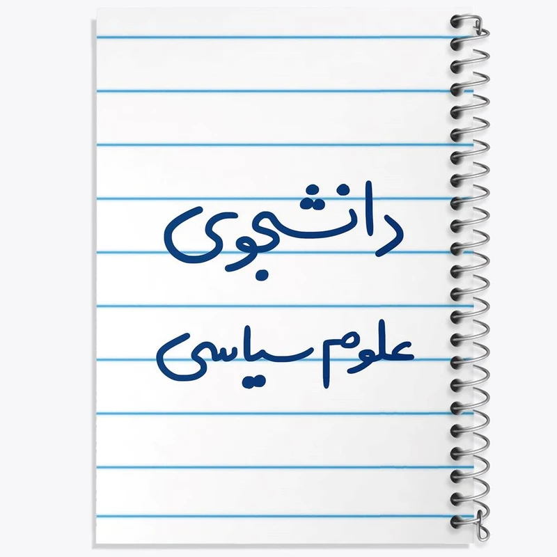 دفتر ژورنال نویسی 50 برگ خندالو مدل نقطه ای طرح دانشجوی علوم سیاسی کد 6630