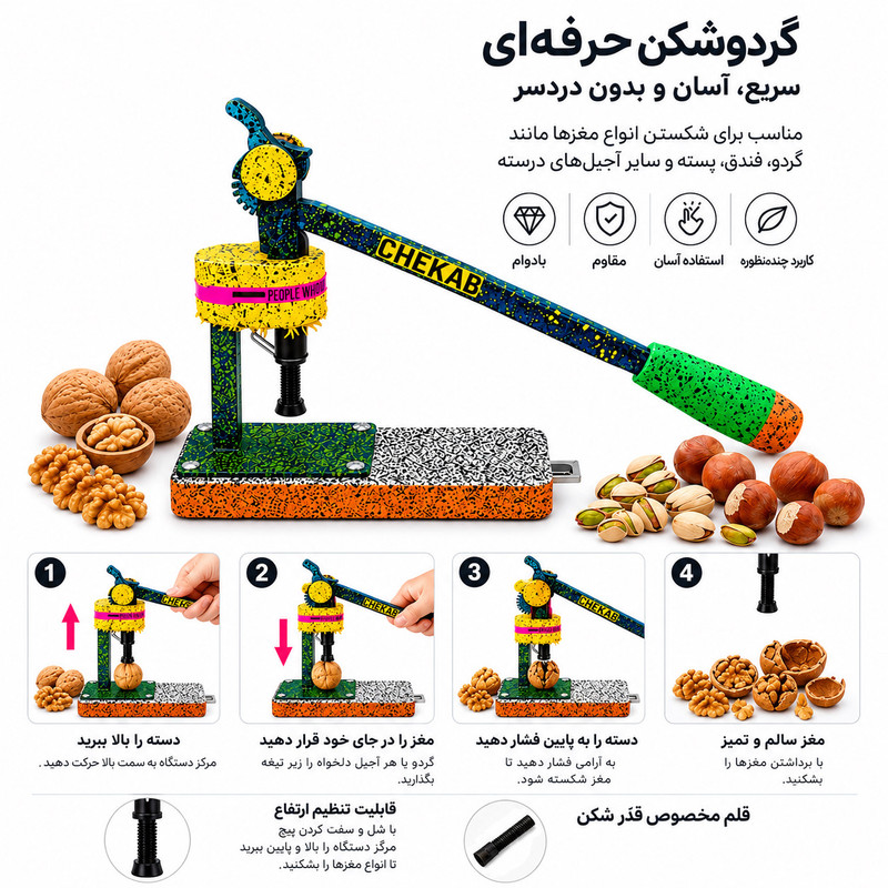 گردو شکن مدل چِکاب