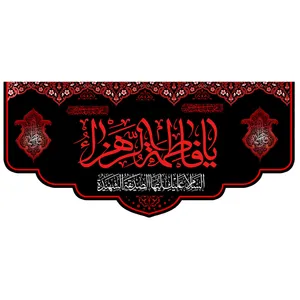  پرچم طرح شهادت مدل حضرت فاطمه کد 256D