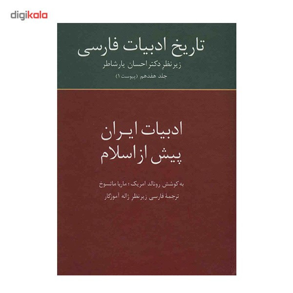 کتاب تاریخ ادبیات فارسی اثر احسان یارشاطر - جلد هفدهم