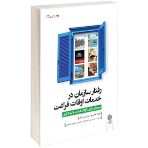 کتاب رفتار سازمان در خدمات اوقات فراغت اثر کنراد لشلی و دارن لی راس