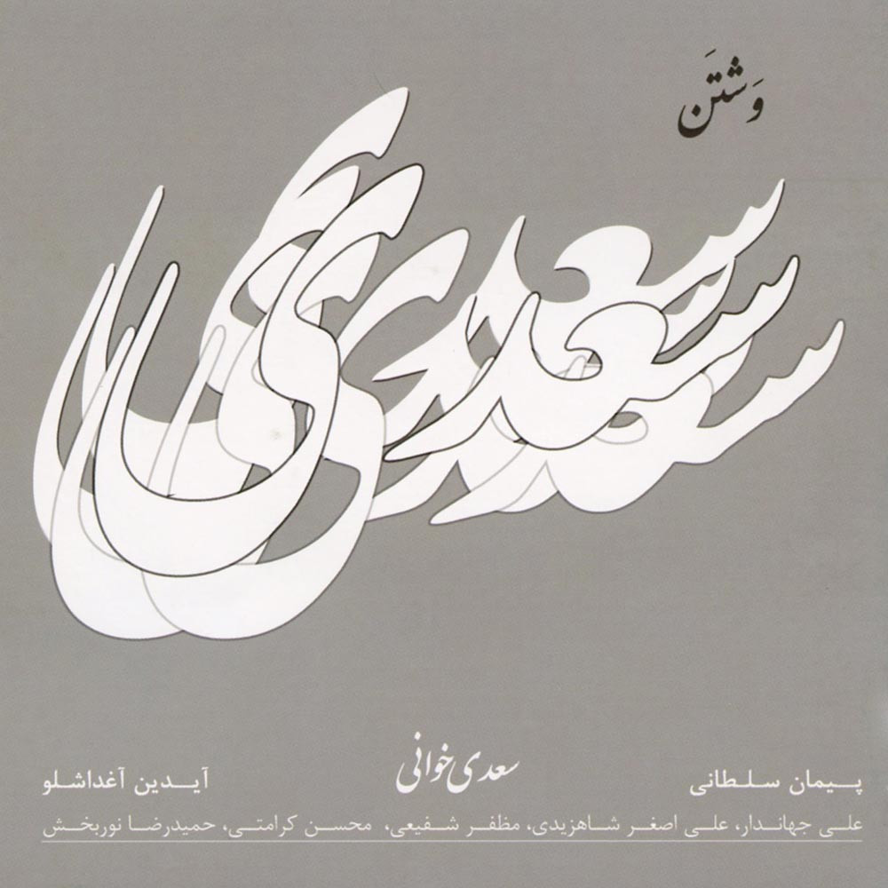 آلبوم موسیقی وشتن سعدی خوانی اثر جمعی از خوانندگان انتشارات رها آلبوم موسیقی وشتن سعدی خوانی اثر جمعی از خوانندگان انتشارات رها