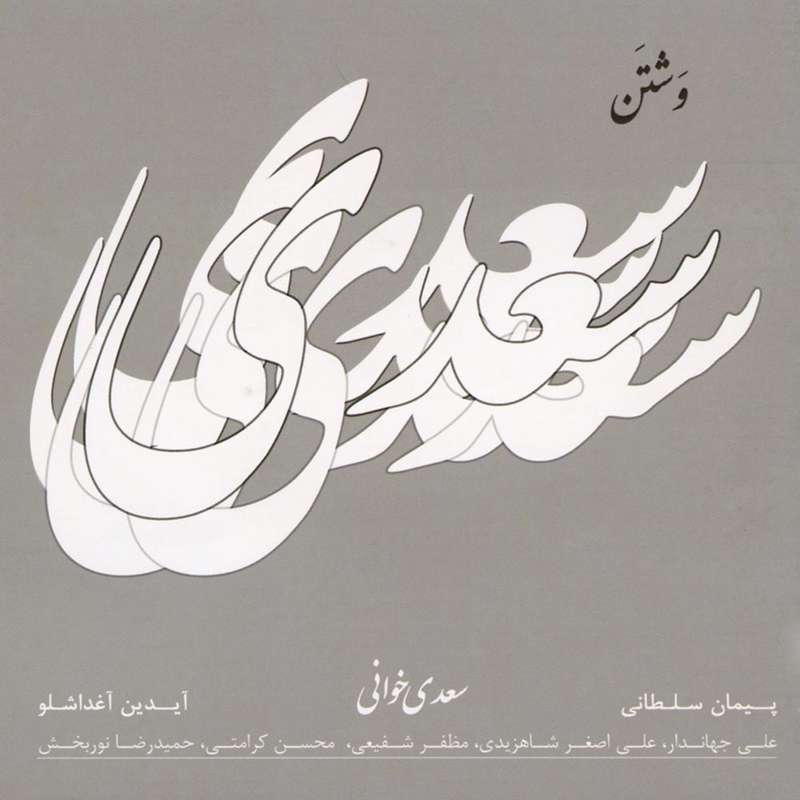 آلبوم موسیقی وشتن سعدی خوانی اثر جمعی از خوانندگان انتشارات رها آلبوم موسیقی وشتن سعدی خوانی اثر جمعی از خوانندگان انتشارات رها