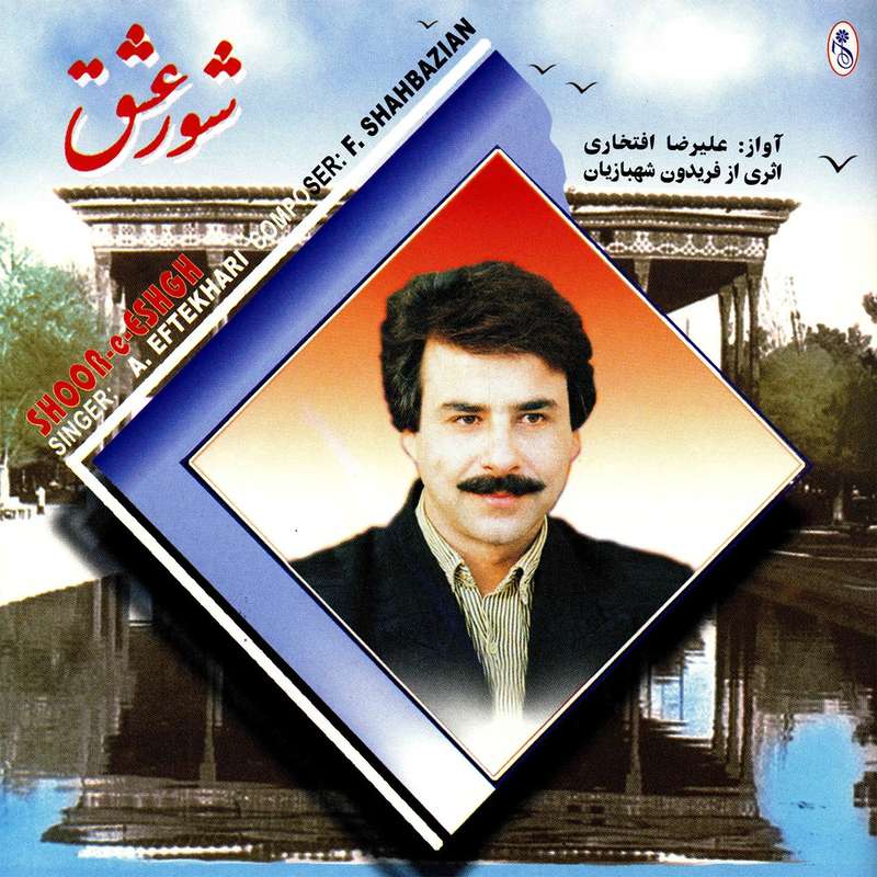 آلبوم موسیقی شور عشق اثر علیرضا افتخاری آلبوم موسیقی شور عشق اثر علیرضا افتخاری