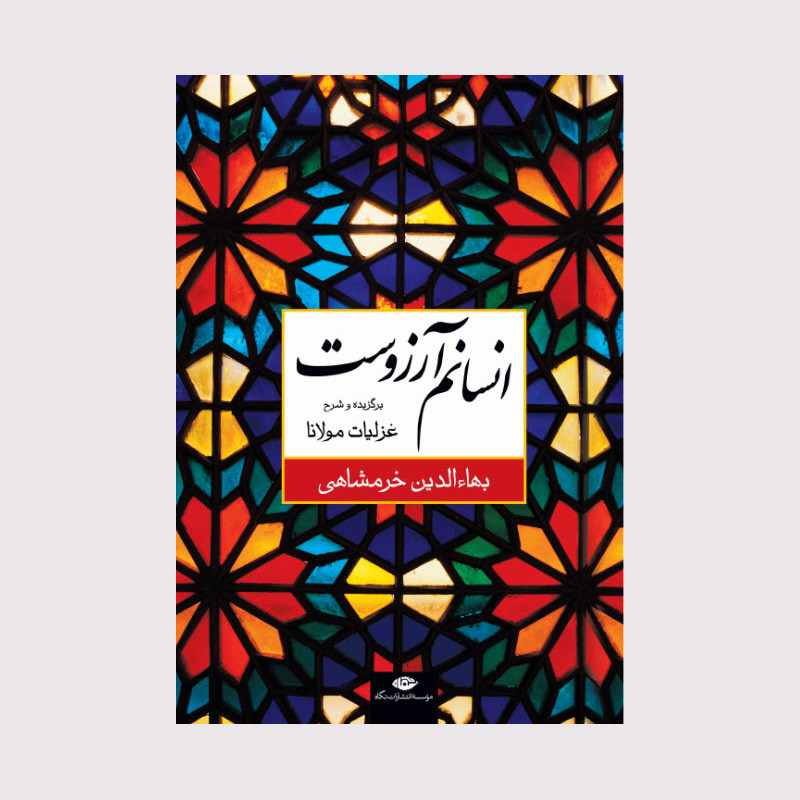 کتاب انسانم آرزوست برگزیده و شرح غزلیات مولانا اثر بهاء الدین خرمشاهی نشر نگاه