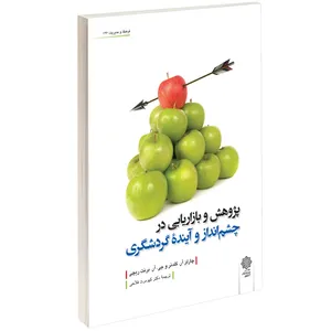 کتاب پژوهش و بازاریابی در چشم انداز و آیندۂ گردشگری اثر چارلز آر. گلدنر و جی. آر. برنت ریچی