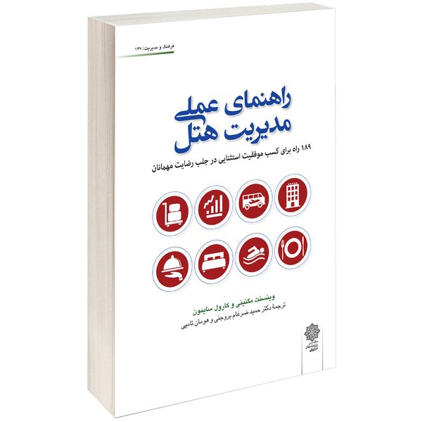 کتاب راهنمای عملی مدیریت هتل اثر وینسنت مگنینی و کارول سایمون کتاب راهنمای عملی مدیریت هتل اثر وینسنت مگنینی و کارول سایمون