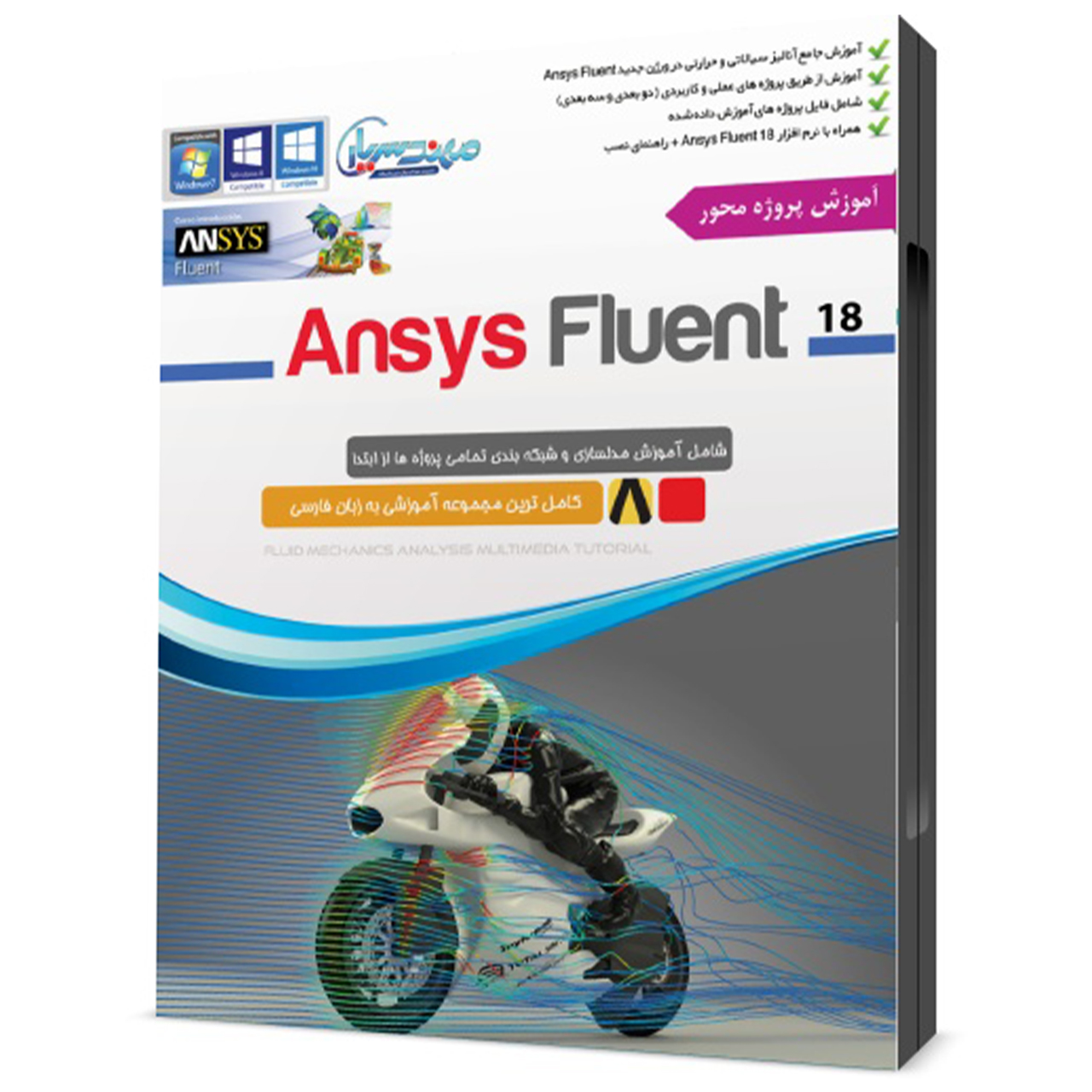 مجموعه آموزشی نرم افزار Ansys Fluent نشر مهندس یار 