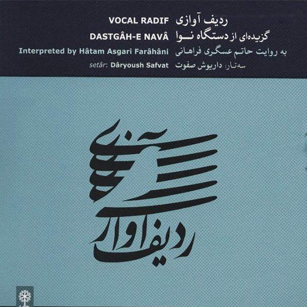 آلبوم موسیقی ردیف آوازی - گزیده ای از دستگاه نوا - حاتم عسگری فراهانی