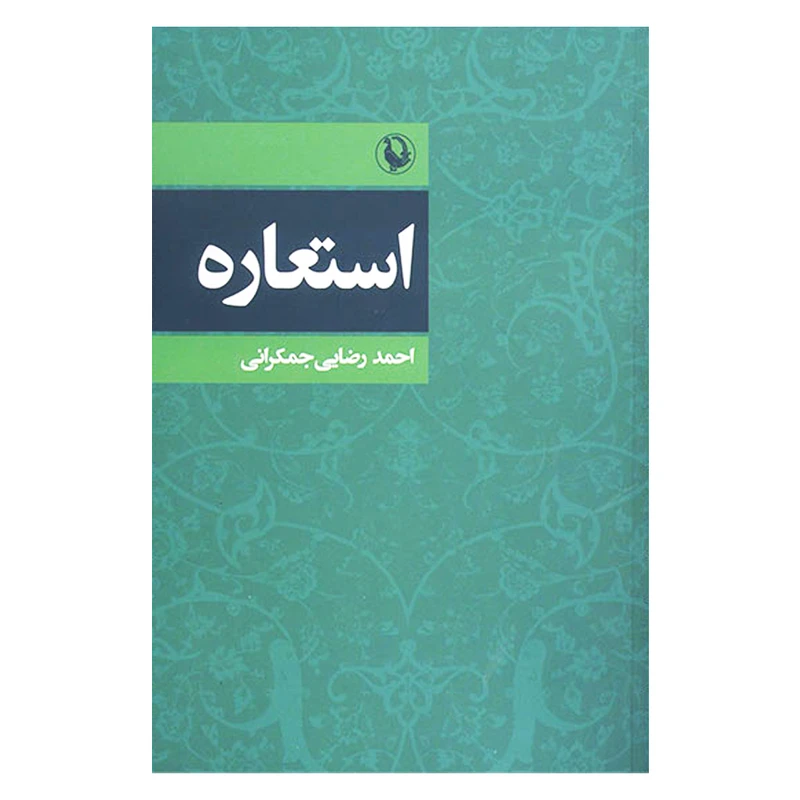 کتاب استعاره اثر احمد رضایی جمکرانی انتشارات مروارید