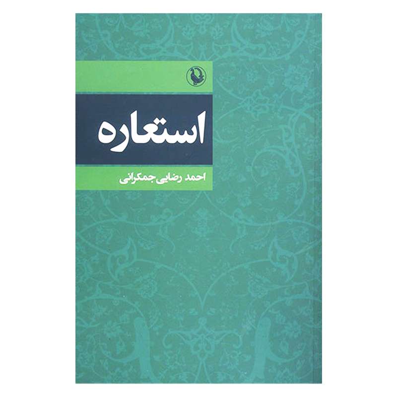 کتاب استعاره اثر احمد رضایی جمکرانی انتشارات مروارید