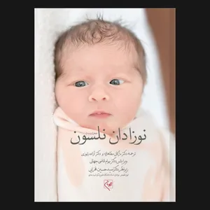 کتاب نوزادان نلسون اثر جمعی از نویسندگان انتشارات گلبان