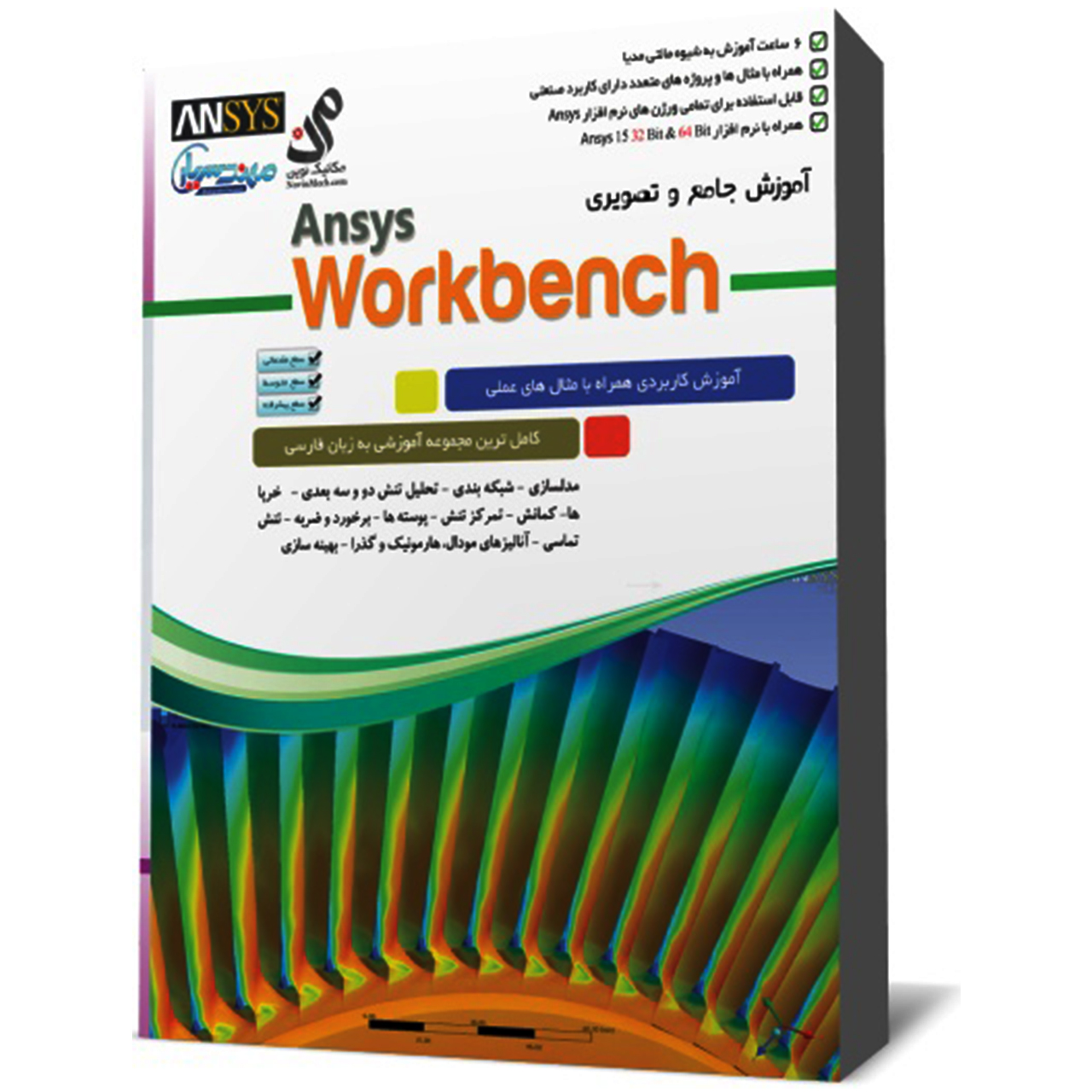 مجموعه آموزشی تحلیل مکانیکی با نرم افزار Ansys Workbench نشر مهندس یار 