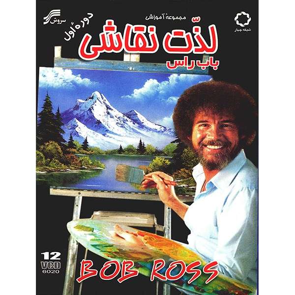 فیلم مجموعه آموزشی لذت نقاشی باب راس دوره اول فیلم مجموعه آموزشی لذت نقاشی باب راس دوره اول