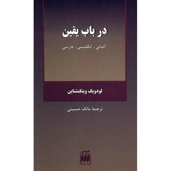 کتاب در باب یقین اثر لودویگ ویتگنشتاین