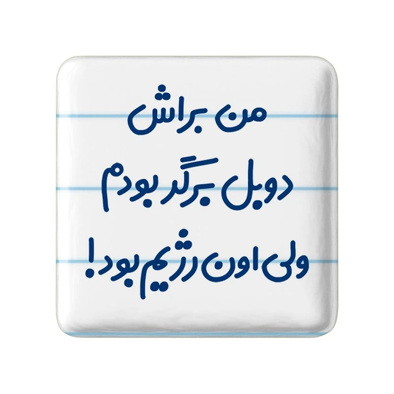 مگنت خندالو مدل من براش دوبل برگر بودم ولی اون رژیم بود کد 8175