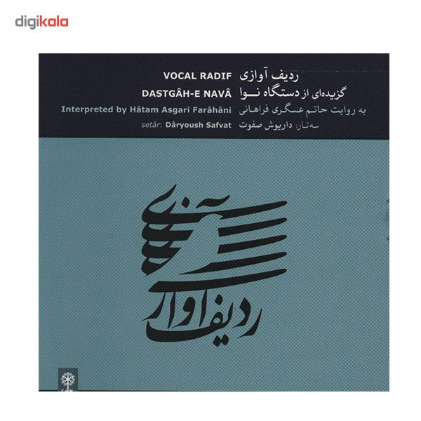 آلبوم موسیقی ردیف آوازی - گزیده ای از دستگاه نوا - حاتم عسگری فراهانی