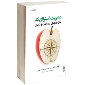 کتاب مدیریت استراتژیک سازمان های بهداشت و درمان اثر پیتر ام. گینتر، دبلیو. جک دانکن و لیندا ای. سوین