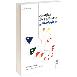 کتاب مهارت های ساخت نظریه و مدل در علوم اجتماعی اثر جیمز جاکارد و جیکوب جاکوبی