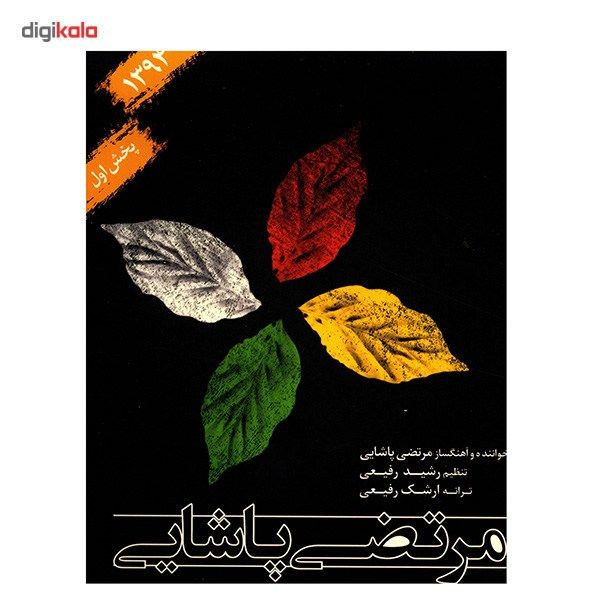 آلبوم موسیقی مرتضی پاشایی