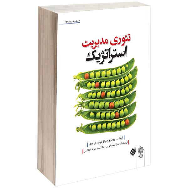 کتاب تئوری مدیریت استراتژیک اثر گارت آر. جونز و چارلز دبلیو. ال. هیل کتاب تئوری مدیریت استراتژیک اثر گارت آر. جونز و چارلز دبلیو. ال. هیل