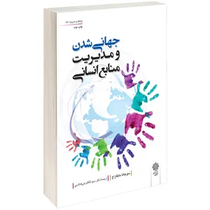 کتاب جهانی شدن و مدیریت منابع انسانی اثر سوجاتا مانگاراج