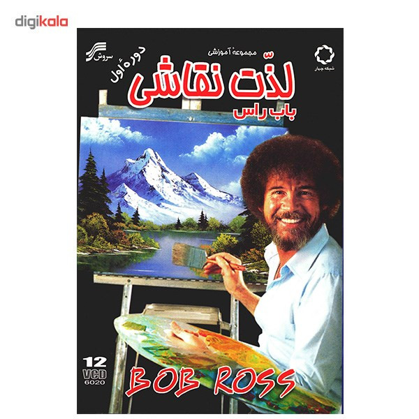 فیلم مجموعه آموزشی لذت نقاشی باب راس دوره اول فیلم مجموعه آموزشی لذت نقاشی باب راس دوره اول