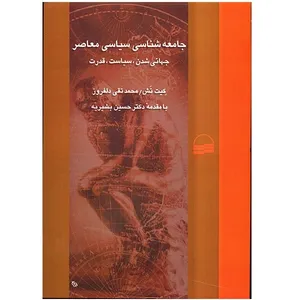 کتاب جامعه شناسی سیاسی معاصر اثر کیت نش