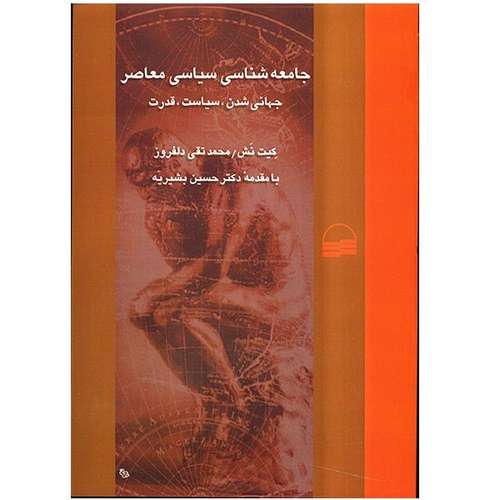 کتاب جامعه شناسی سیاسی معاصر اثر کیت نش