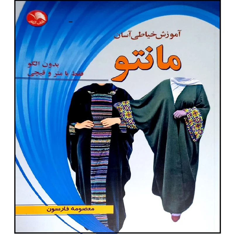 کتاب آموزش خیاطی آسان مانتو بدون الگو فقط با متر و قیچی اثر معصومه فارسون انتشارات آیلار