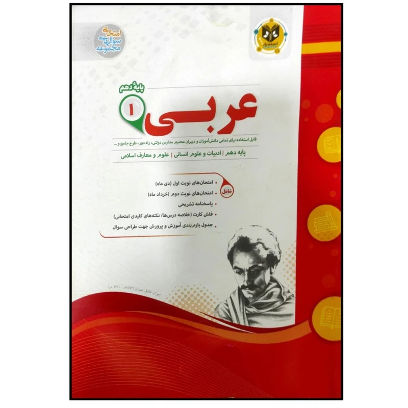 کتاب مجموعه سوالات امتحانی عربی پایه دهم رشته انسانی اثر جمعی از نویسندگان انتشارات اسفندیار