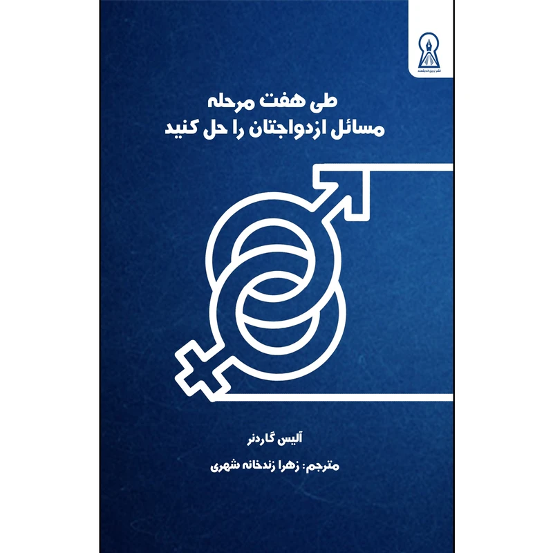 کتاب طی هفت مرحله مسائل ازدواجتان را حل کنید اثر آلیس گاردنر نشر زرین اندیشمند