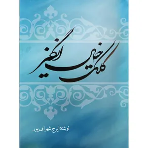 کتاب کلک خیال انگیز اثر ایرج شهرامی پور انتشارات ارسطو