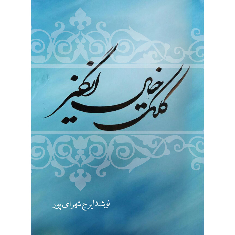 کتاب کلک خیال انگیز اثر ایرج شهرامی پور انتشارات ارسطو