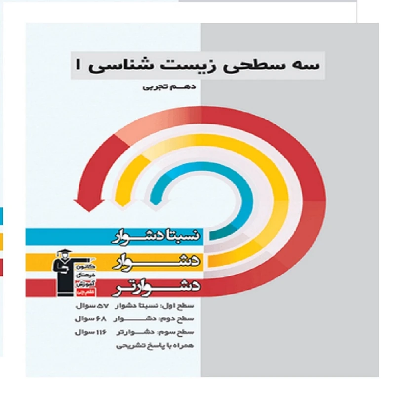کتاب سه سطحی زیست دهم اثر جمعی از نویسندگان انتشارات قلم چی