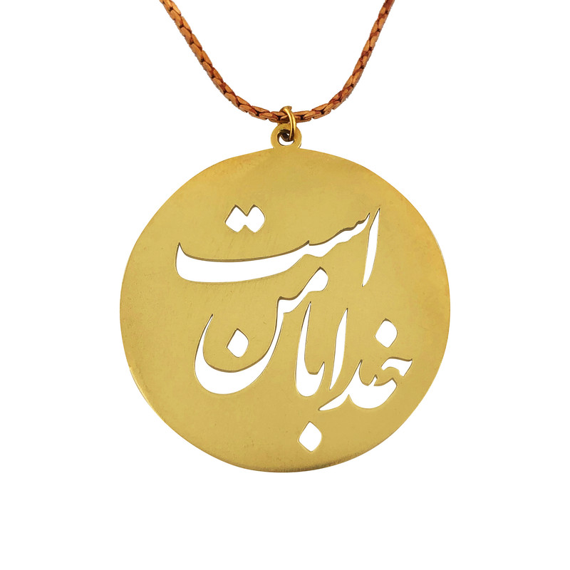 گردنبند گالری عزیزی طرح خدا با من است مدل 99576