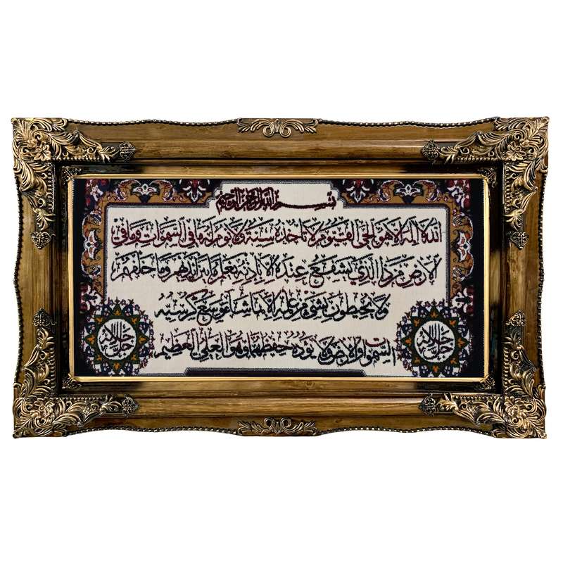 تابلو فرش ماشینی طرح دستبافت مدل آیت الکرسی کد 7789