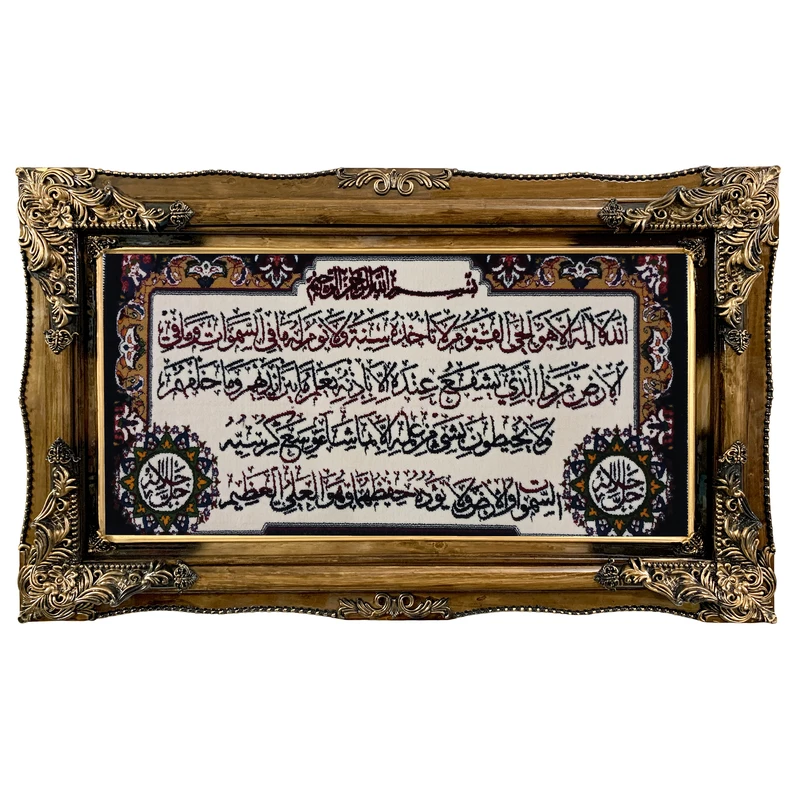 تابلو فرش ماشینی طرح دستبافت مدل آیت الکرسی کد 7789