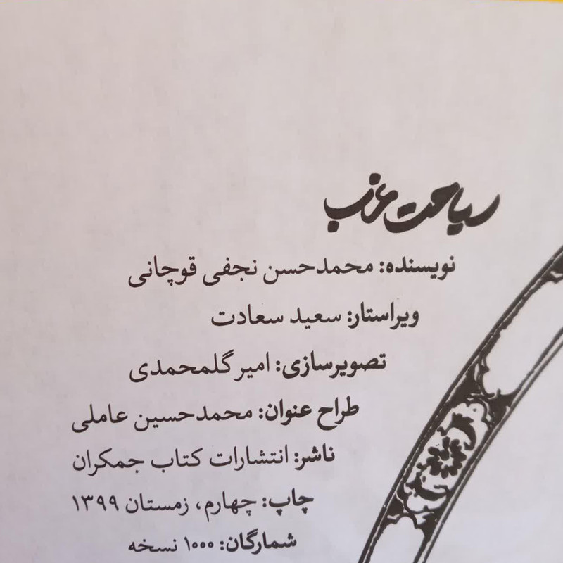 کتاب سیاحت غرب اثر محمد حسن نجفی قوچانی انتشارات جمکران کتاب سیاحت غرب اثر محمد حسن نجفی قوچانی انتشارات جمکران