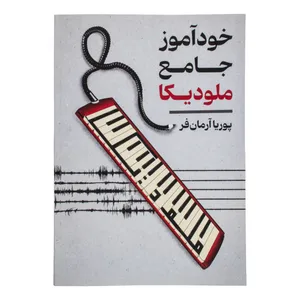 کتاب خودآموز جامع ملودیکا اثر پوریا آرمان فر انتشارات کیمیای خاموش
